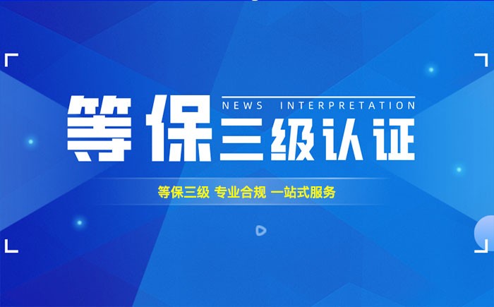 三级等保测评是什么？乌鲁木齐企业如何顺利通过等级保护三级测评？