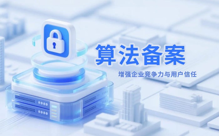 乌鲁木齐算法备案全流程详解｜哪些业务必须备案？材料、步骤与常见风险一次说清